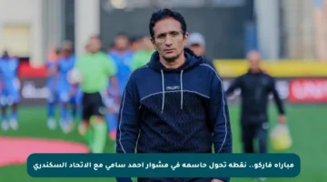 مباراة فاركو.. نقطة تحول حاسمة في مشوار أحمد سامي مع الاتحاد السكندري